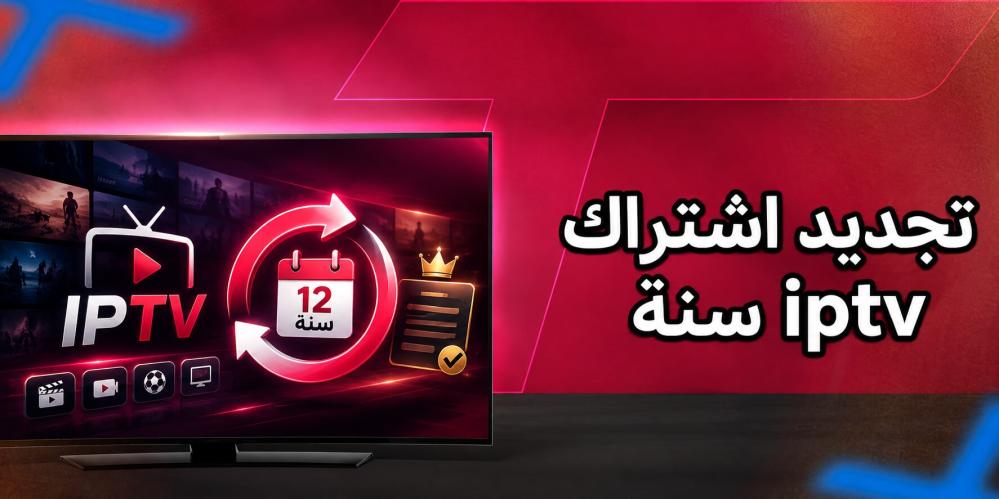 تجديد اشتراك iptv سنة: هل هو الاختيار الأذكى لتجربة أكثر استقرارًا؟