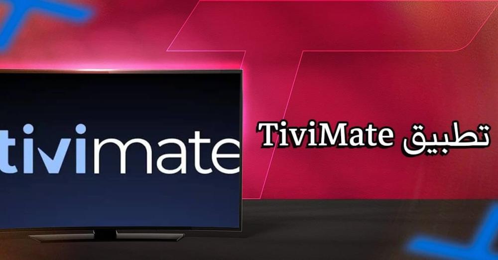 تطبيق TiviMate: ما هي مميزاته وطريقة الاستخدام بذكاء؟