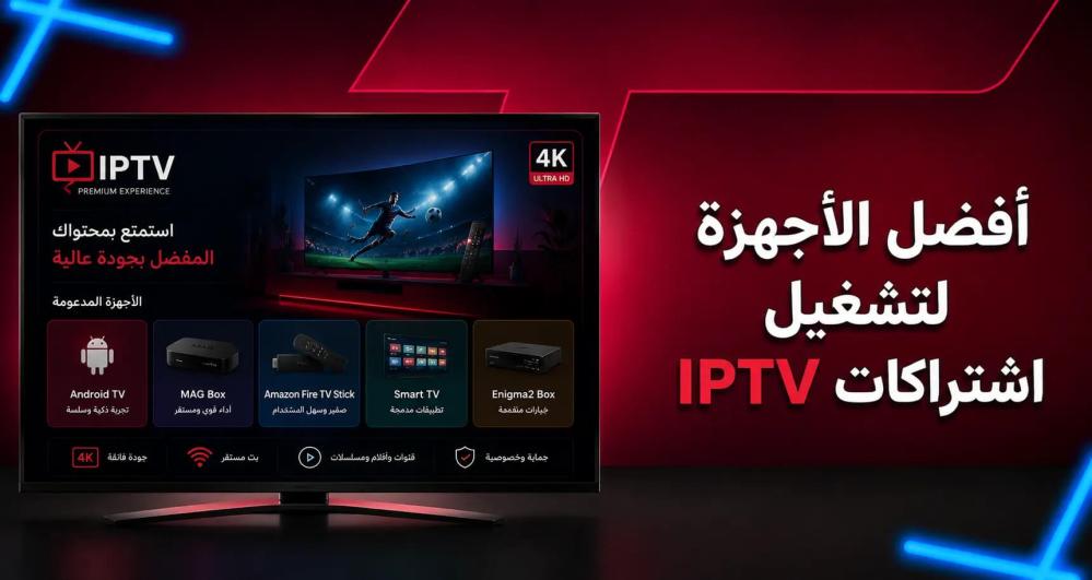 دليل أفضل الأجهزة لتشغيل اشتراكات IPTV: اختر الأنسب لك