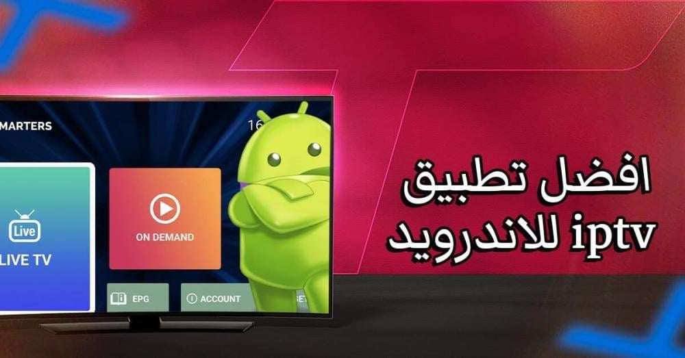 افضل تطبيق IPTV للاندرويد: مقارنة تساعدك على حسم الاختيار