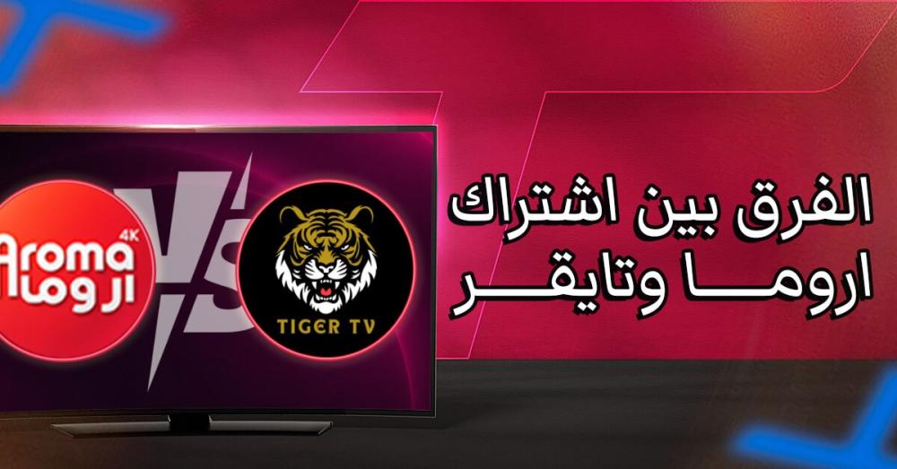 الفرق بين اشتراك اروما وتايقر