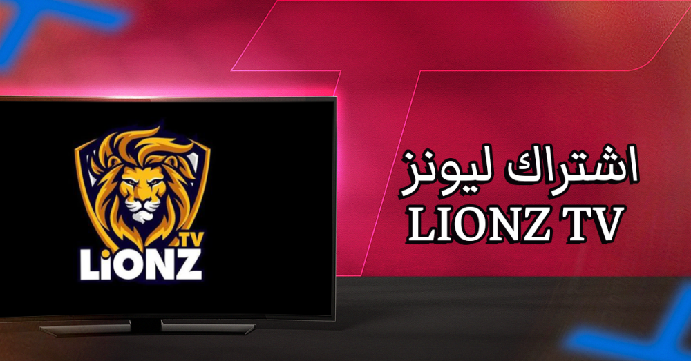 ما هو اشتراك ليونز LIONZ TV؟ المميزات والأجهزة وطريقة التشغيل