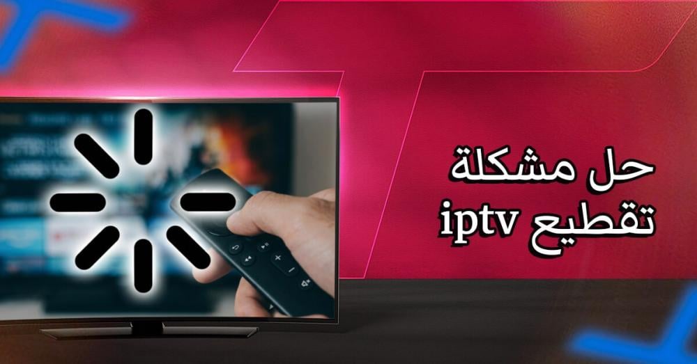 حل مشكلة تقطيع iptv: ودّع التقطيع المزعج أثناء المشاهدة الآن