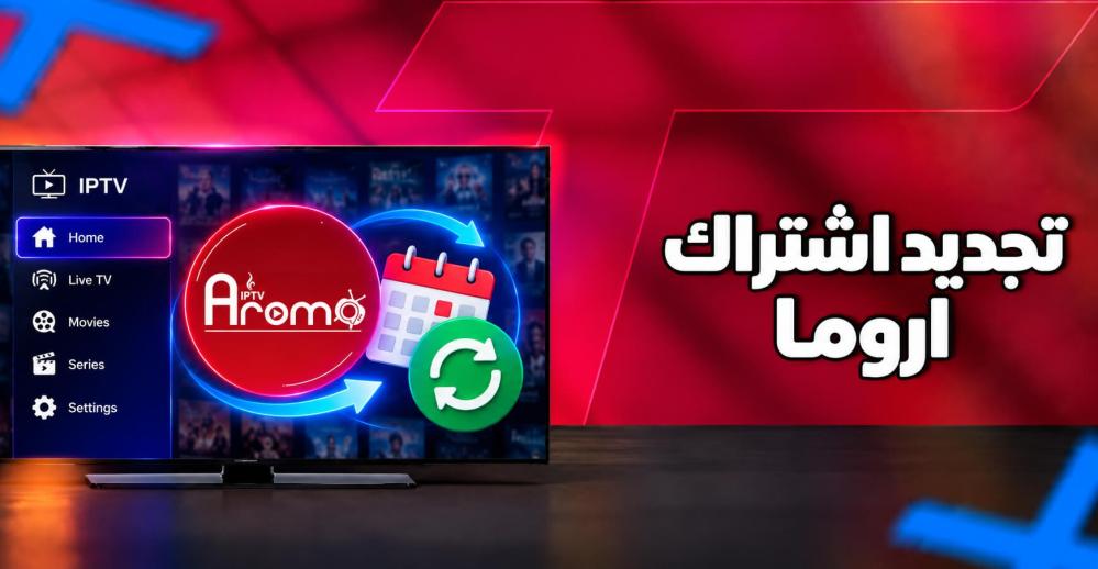 تجديد اشتراك اروما: كيف تجدده بسهولة وتحافظ على استمرار الخدمة؟