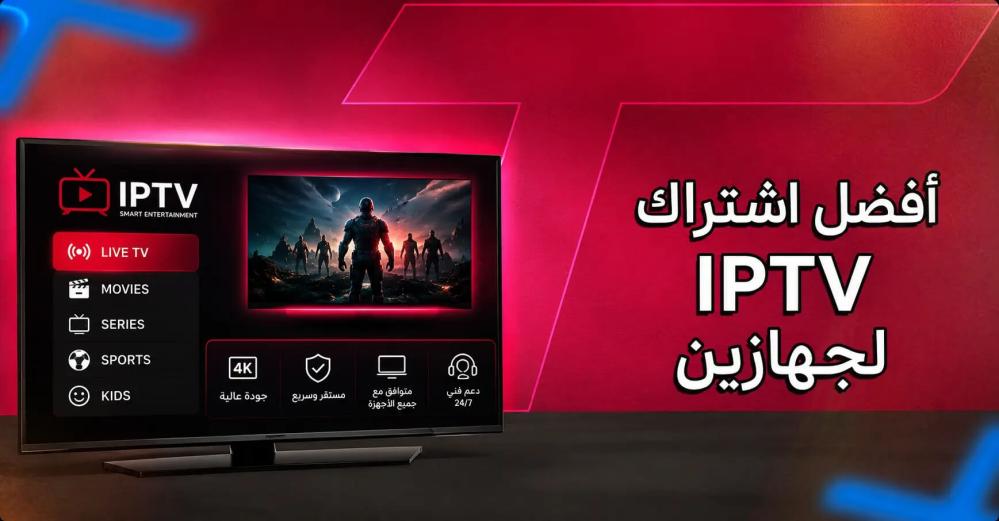 أفضل اشتراك IPTV لجهازين: كيف تشغل جهازين باشتراك واحد؟