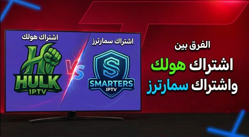 الفرق بين اشتراك هولك وسمارترز: دليلك النهائي لاختيار الأفضل