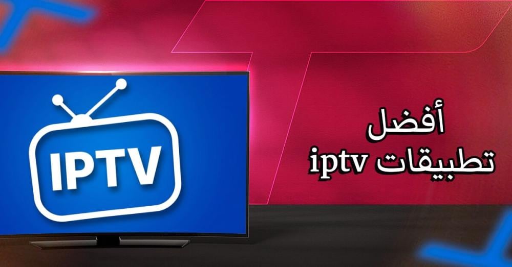 أفضل تطبيقات iptv: دليلك الشامل لمشاهدة مستقرة