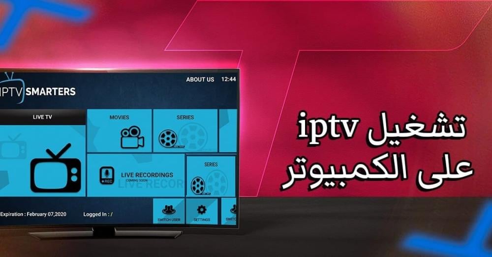 طريقة تشغيل IPTV على الكمبيوتر: أفضل البرامج وخطوات التفعيل بسهولة