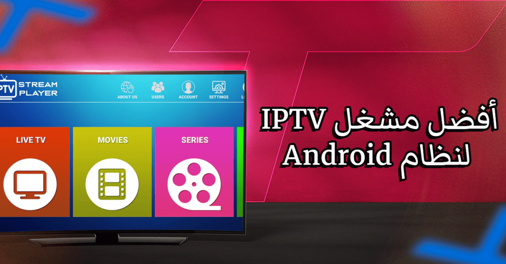 أفضل مشغل IPTV لنظام Android