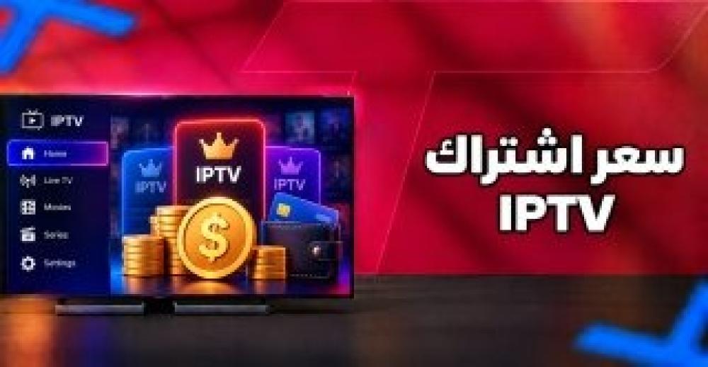 سعر اشتراك IPTV: دليل الأسعار والباقات وكيف تختار المناسب