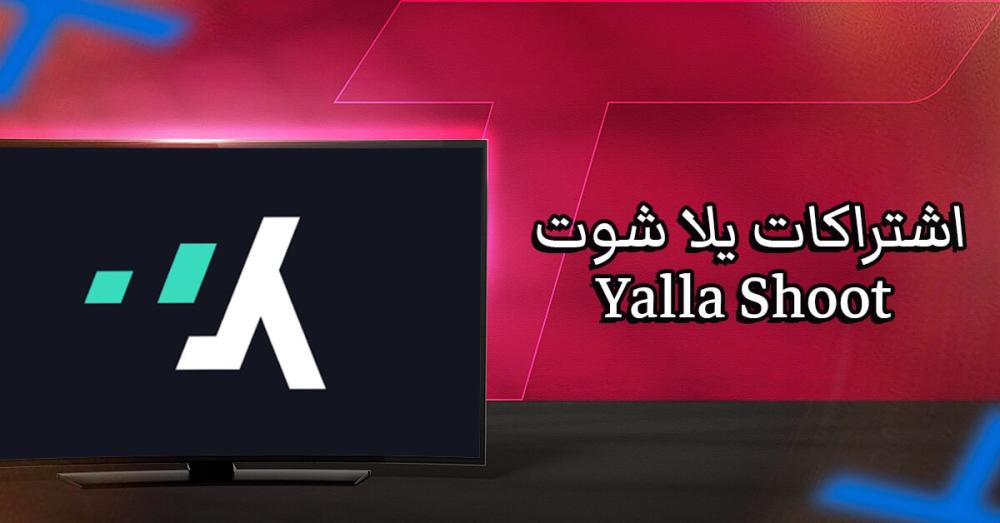 اشتراك يلا شوت Yalla Shoot: تجربة مرنة لمتابعة البطولات والمحتوى الرياضي