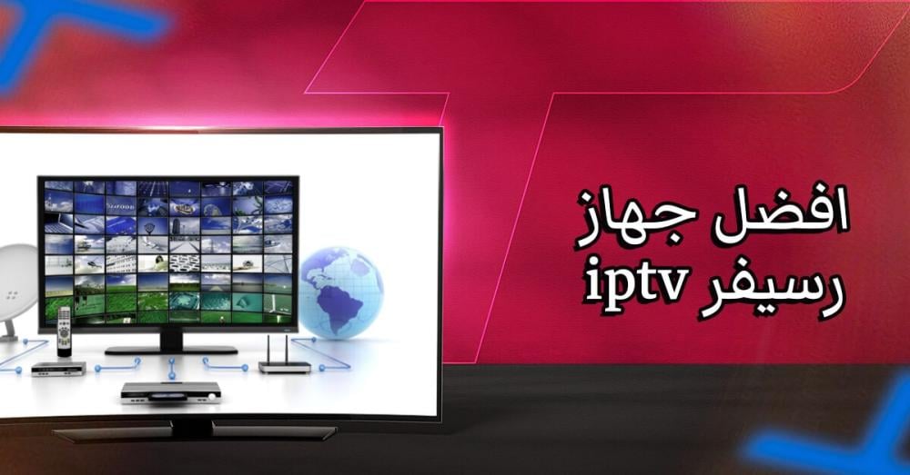 اكتشف افضل جهاز رسيفر iptv: لتجربة مشاهدة 4K