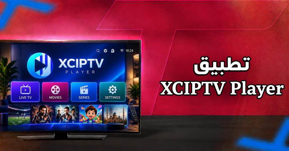 تطبيق XCIPTV Player: كيف تبدأ؟ وما أهم مميزاته وطريقة استخدامه؟