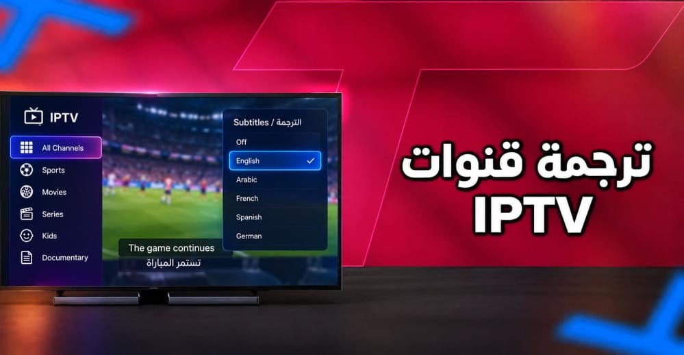 ترجمة قنوات IPTV: طريقة التفعيل وحل مشكلة عدم ظهور الترجمة