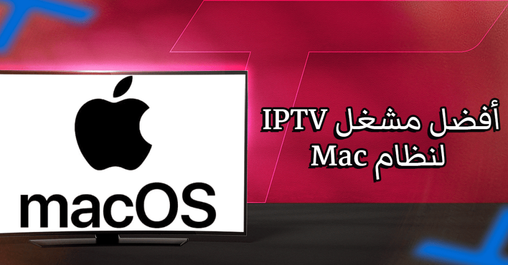 أفضل مشغل IPTV لنظام Mac: اكتشف البرامج المناسبة لمشاهدة سلسة
