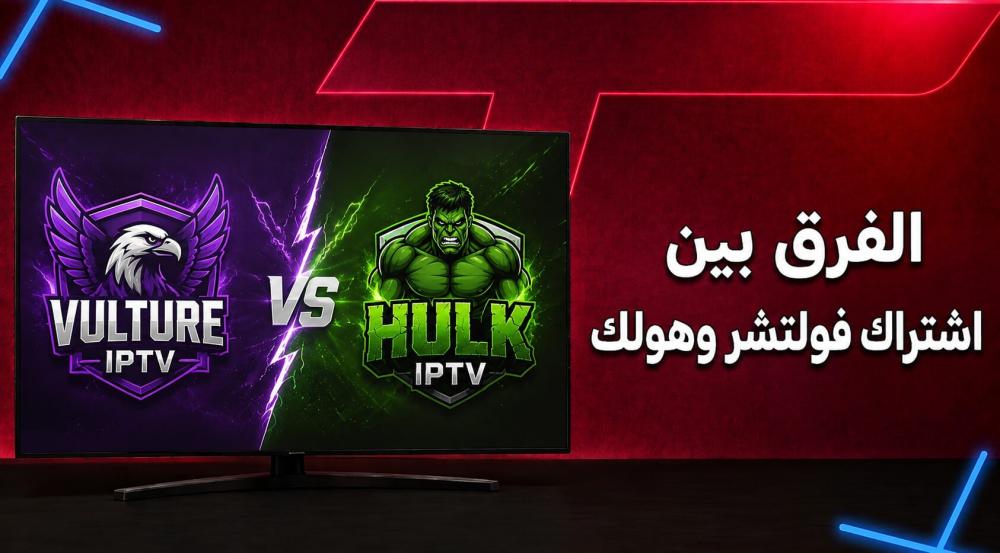 لا تشترِ قبل أن تعرف ما هو الفرق بين اشتراك فولتشر وهولك؟