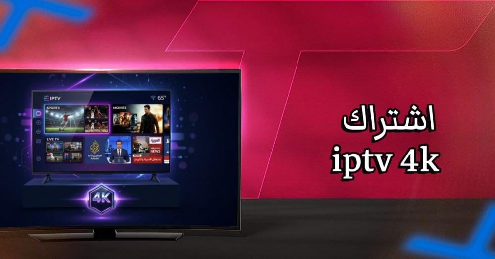 أفضل اشتراك IPTV 4K في السعودية: دليل الاختيار بدون تقطيع