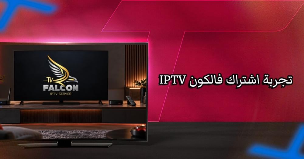 تجربة اشتراك فالكون IPTV: اختبر ما يهمك قبل الشراء