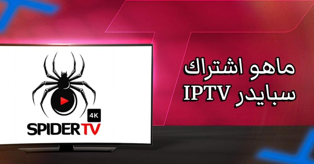 ماهو اشتراك سبايدر IPTV؟ وهل يستحق أن يكون خيارك القادم؟