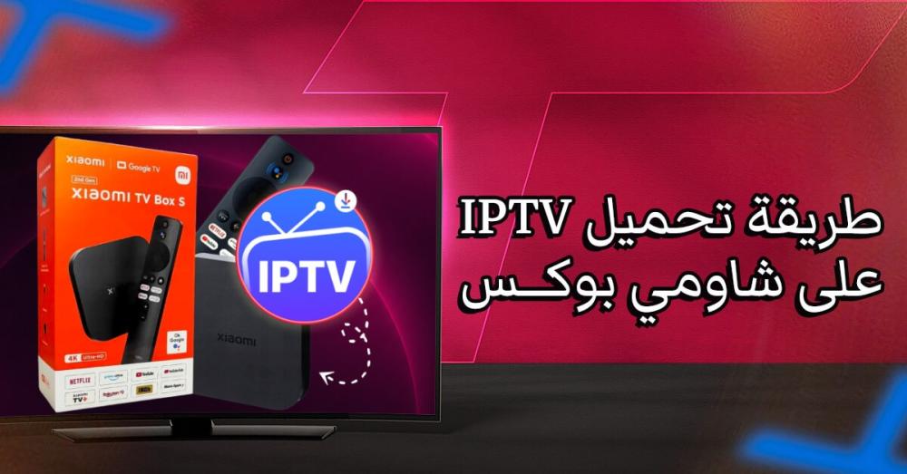 طريقة تحميل IPTV على شاومي بوكس: كيفيه التشغيل خطوة بخطوة