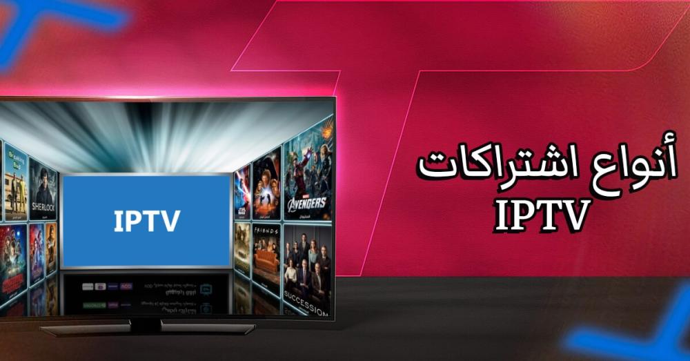 أنواع اشتراكات IPTV: دليلك لاختيار الأفضل بدون اي تقطيع؟