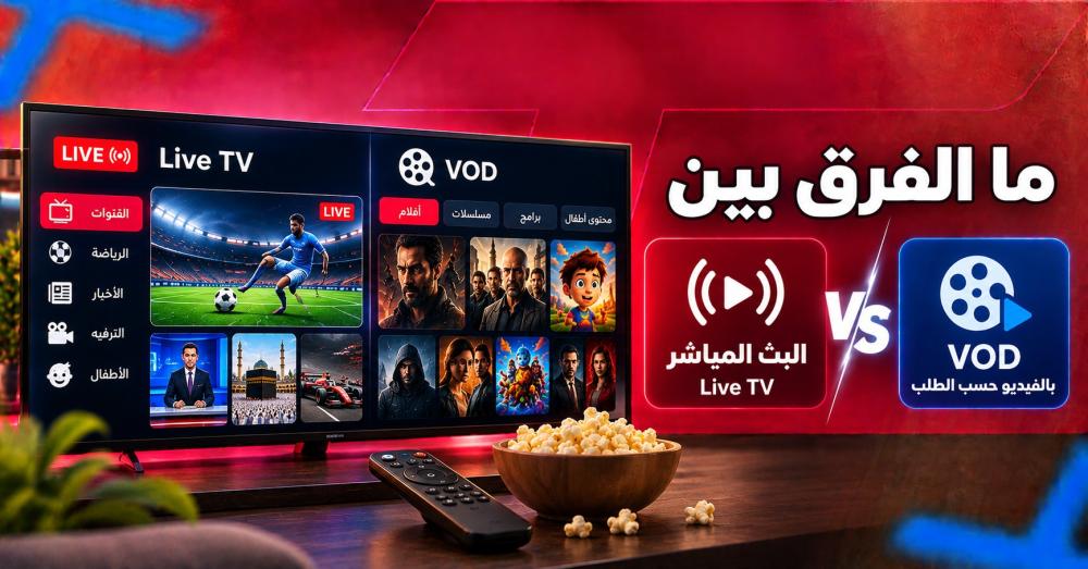 ما الفرق بين VOD والبث المباشر؟ دليلك لفهم طريقة المشاهدة