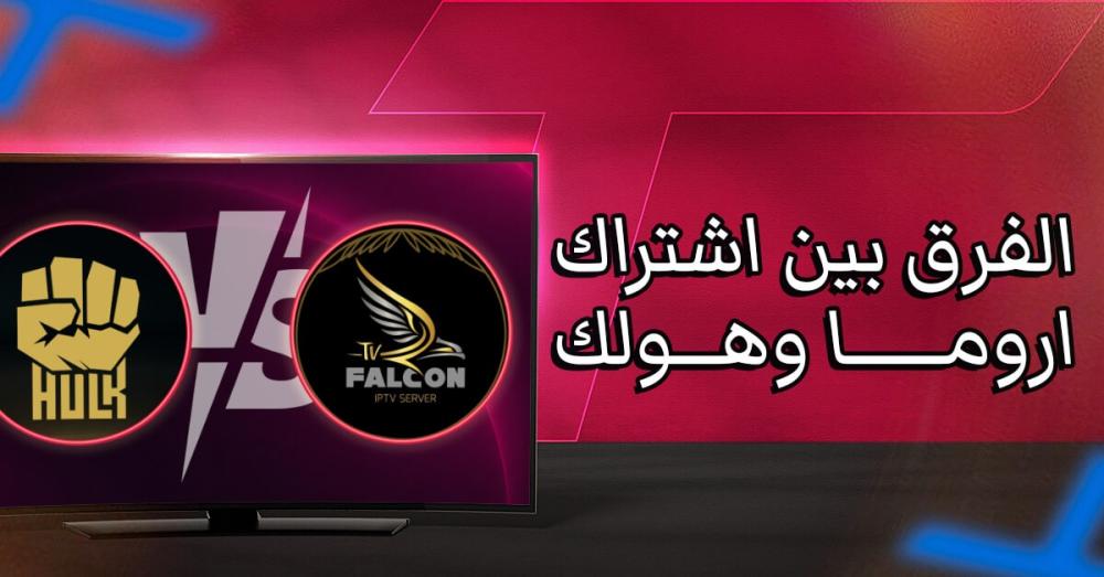 الفرق بين اشتراك اروما وهولك من يتفوق في تجربة المشاهدة؟