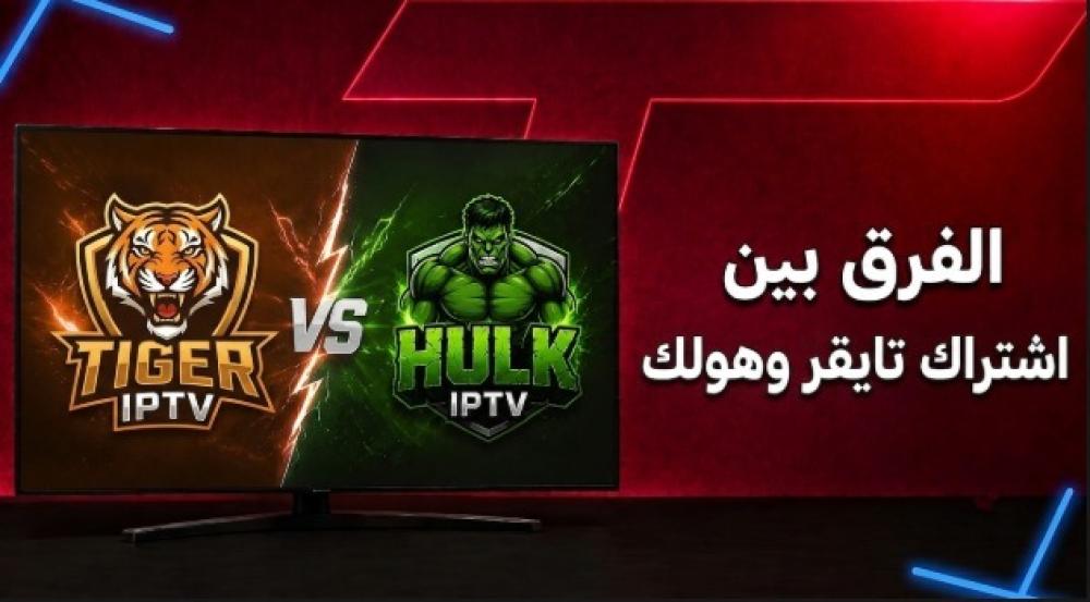 الفرق بين اشتراك تايقر وهولك