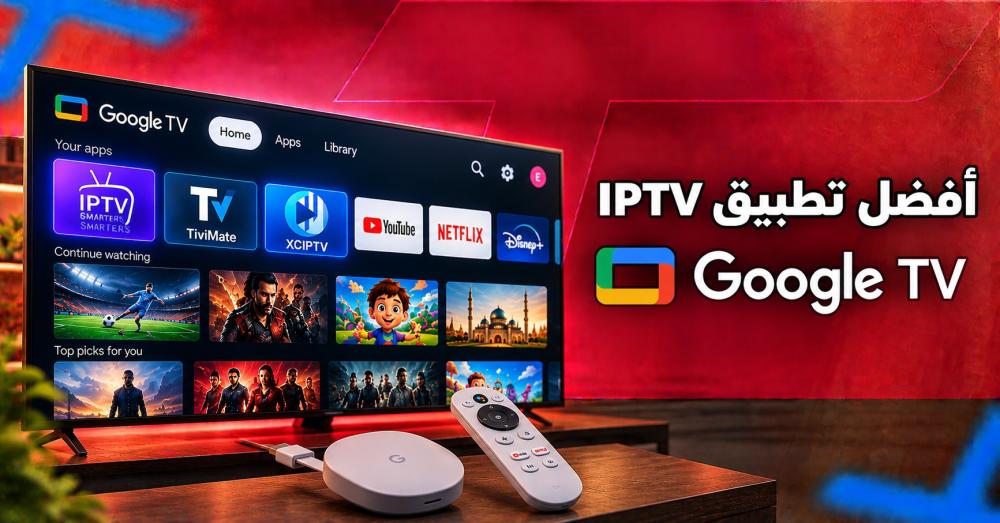 أفضل تطبيق IPTV لـ Google TV: مقارنة تكشف الفرق قبل الاختيار