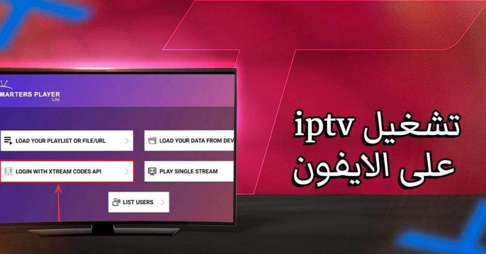 تشغيل IPTV على الايفون: خطوات بسيطة لتجربة مشاهدة متنقلة
