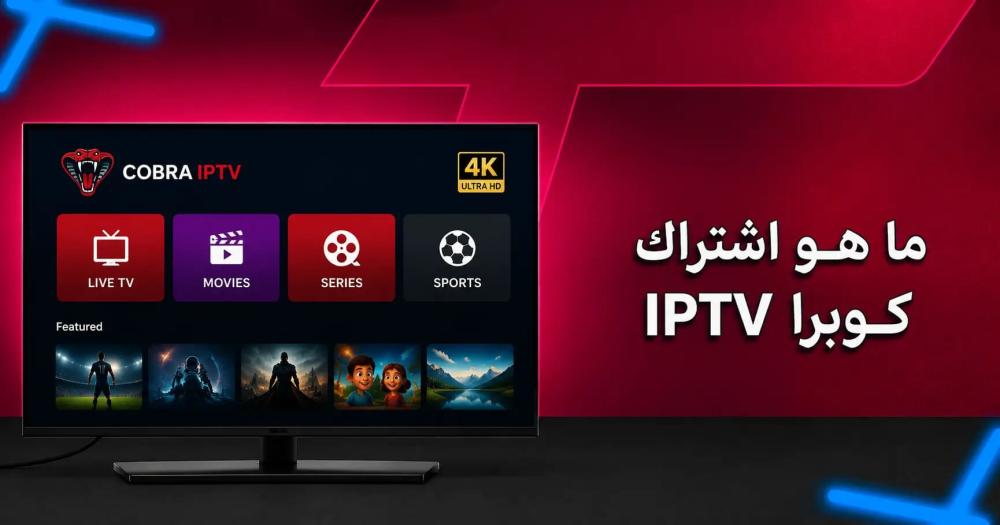 ما هو اشتراك كوبرا IPTV: دليلك للتعرف عليه والاشتراك فيه