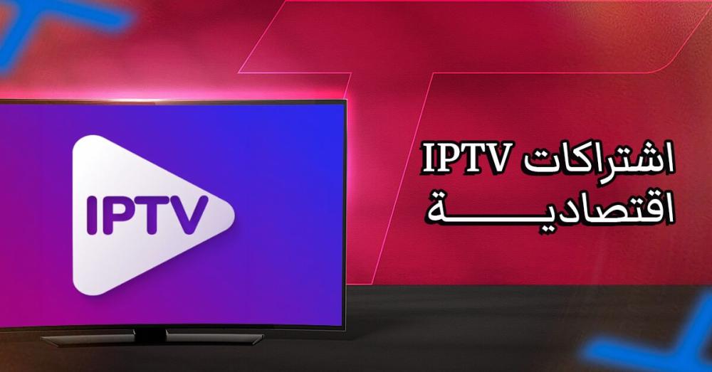 اشتراكات IPTV اقتصادية