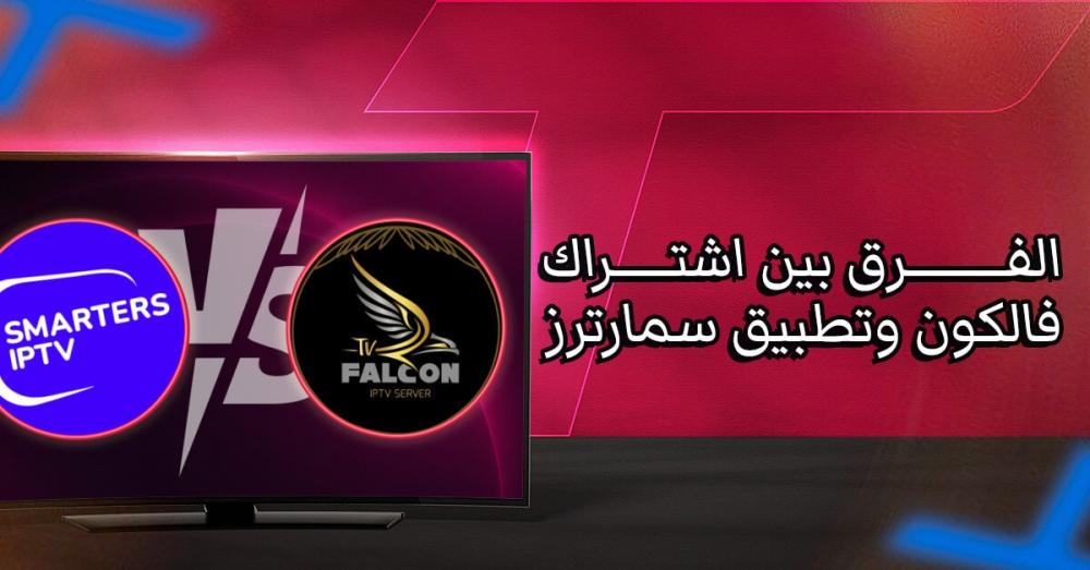 الفرق بين اشتراك فالكون وتطبيق سمارترز