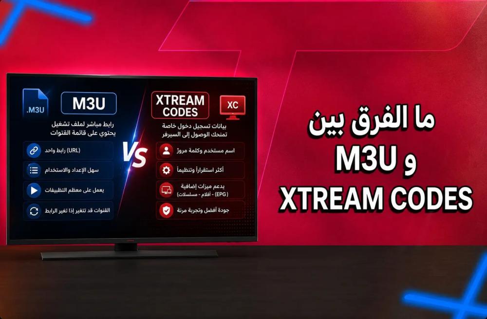 ما الفرق بين M3U و XTREAM CODES؟ اختر طريقة التشغيل المناسبة
