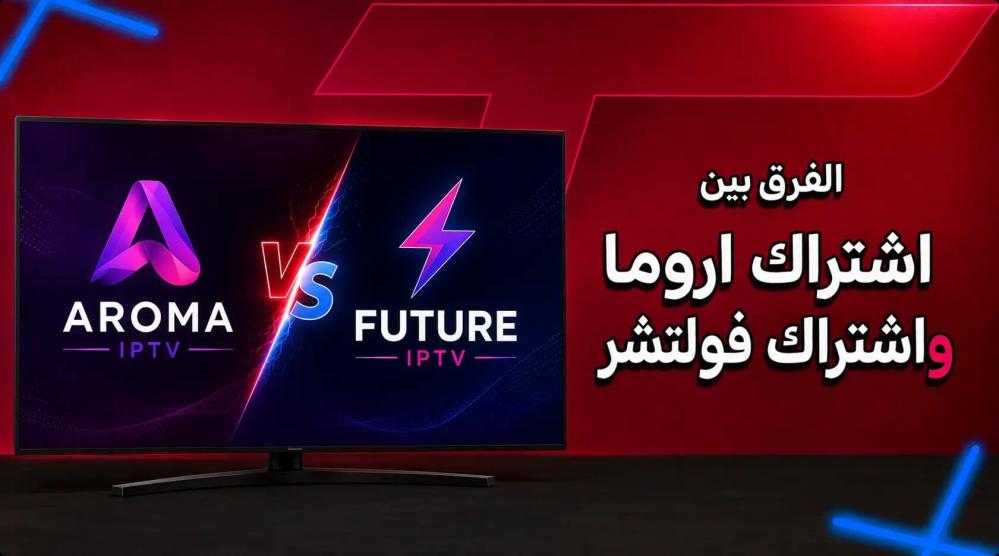 دليل الفرق بين اشتراك اروما وفولتشر: أيهما يقدم أداءً أفضل؟