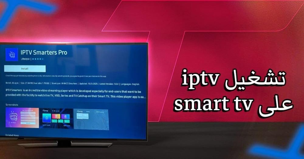تشغيل IPTV على Smart TV: