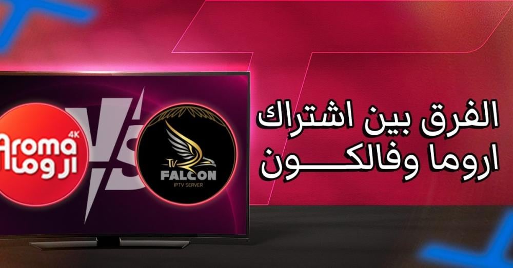 الفرق بين اشتراك اروما وفالكون