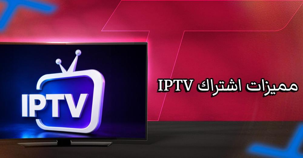 مميزات اشتراك IPTV