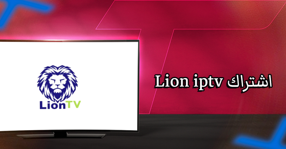 اشتراك Lion IPTV