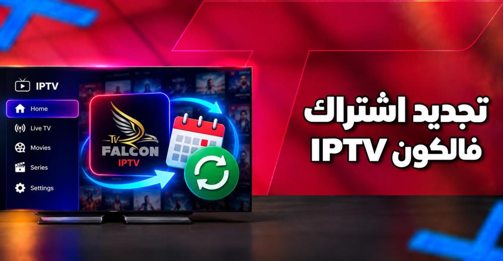 تجديد اشتراك فالكون IPTV بذكاء: ماذا تفعل قبل التجديد وبعده؟