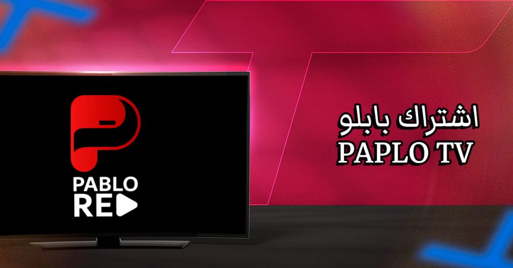 اشتراك بابلو PAPLO TV: دليل اختيار الباقة المناسبة وتجربة مشاهدة مرنة