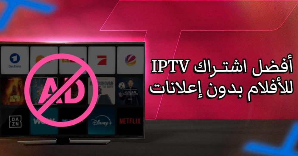 أفضل اشتراك IPTV للأفلام بدون إعلانات: استمتع بمشاهدة أكثر راحة