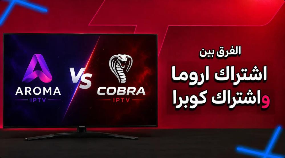 دليلك النهائي: الفرق بين اشتراك اروما وكوبرا وأيهما الأنسب؟