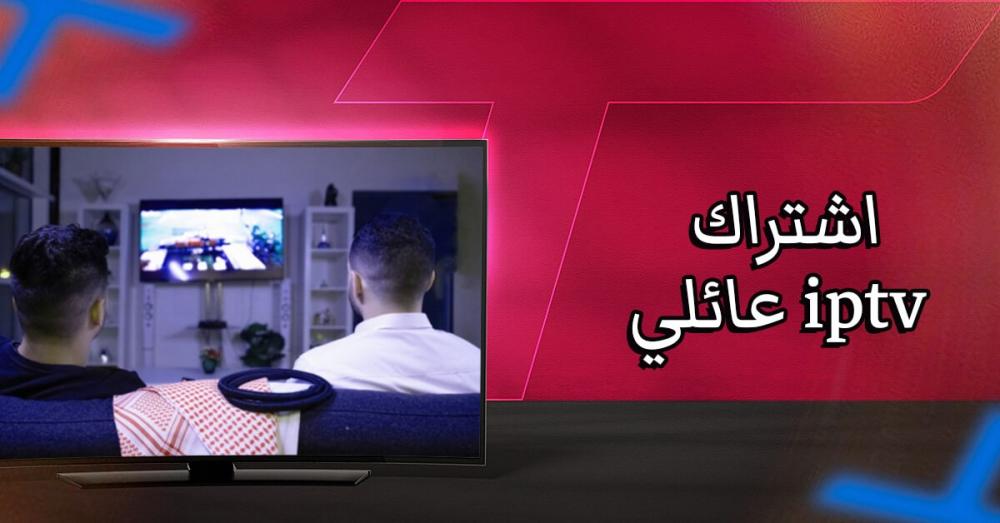 اشتراك IPTV عائلي: كيف تمنح كل فرد ما يريد في اشتراك واحد؟