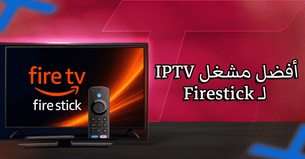أفضل مشغل IPTV لـ Firestick