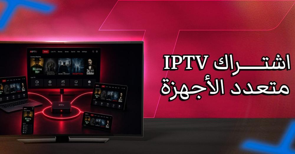 اشتراك IPTV متعدد الأجهزة