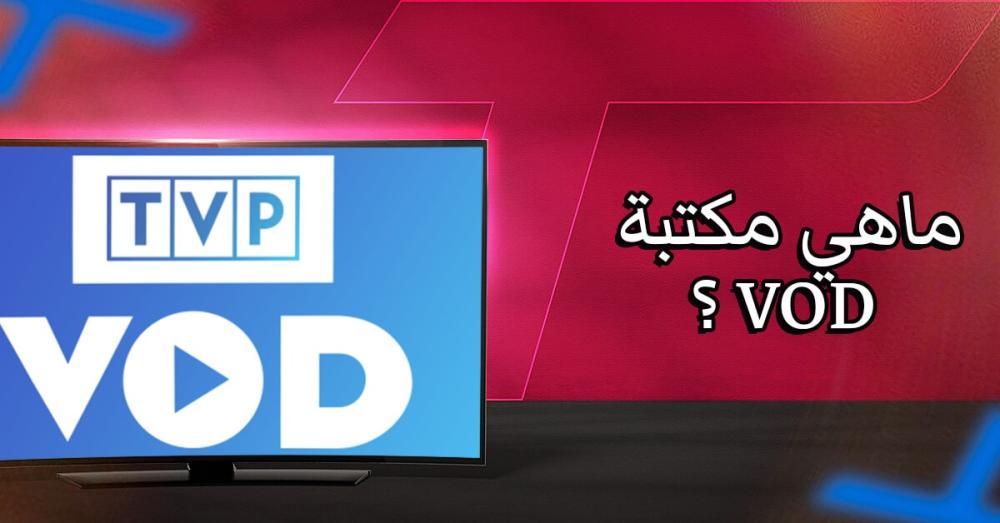 ما هي مكتبة VOD؟ ولماذا أصبحت جزءًا أساسيًا من تجربة المشاهدة؟