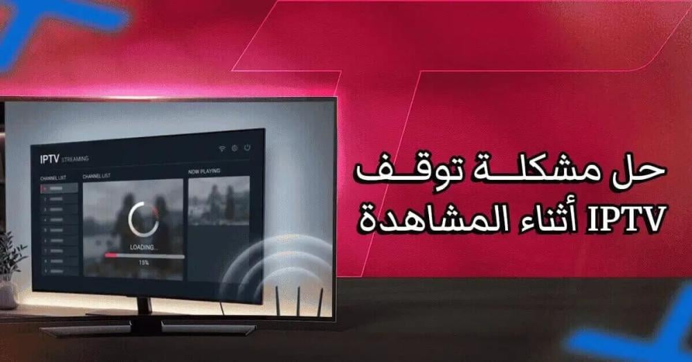 حل مشكلة توقف IPTV أثناء المشاهدة
