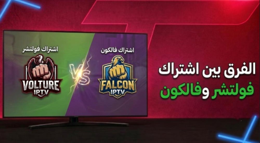 الفرق بين اشتراك فولتشر وفالكون: كيف تختار الإشتراك الأنسب؟