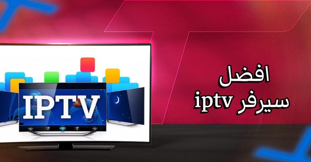 افضل سيرفر IPTV: أسرار الجودة والثبات التي تبحث عنها